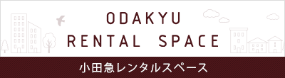 小田急レンタルスペース