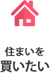 住まいを買いたい