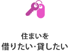 住まいを借りたい・貸したい