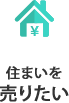 住まいを売りたい