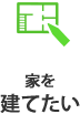 家を建てたい
