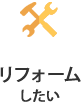 リフォームしたい