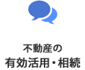 不動産の有効活用・相続
