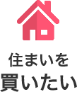 住まいを買いたい