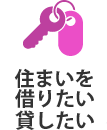 住まいを借りたい・貸したい