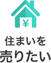 住まいを売りたい