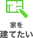 家を建てたい