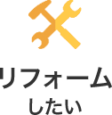 リフォームしたい