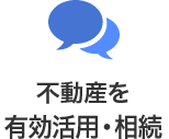 不動産の有効活用・相続