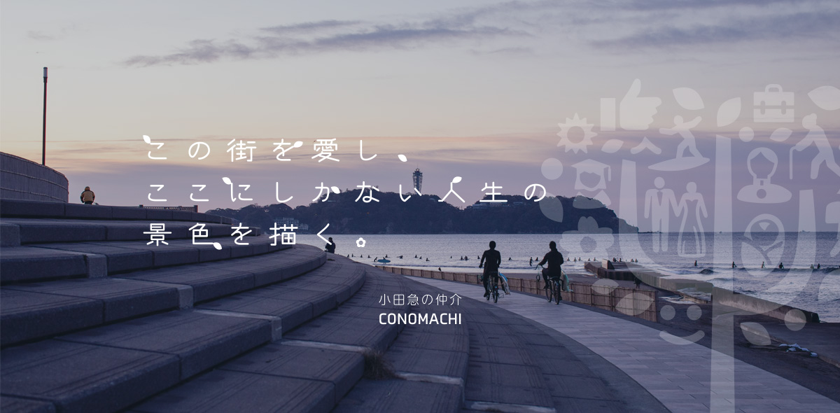 小田急の仲介