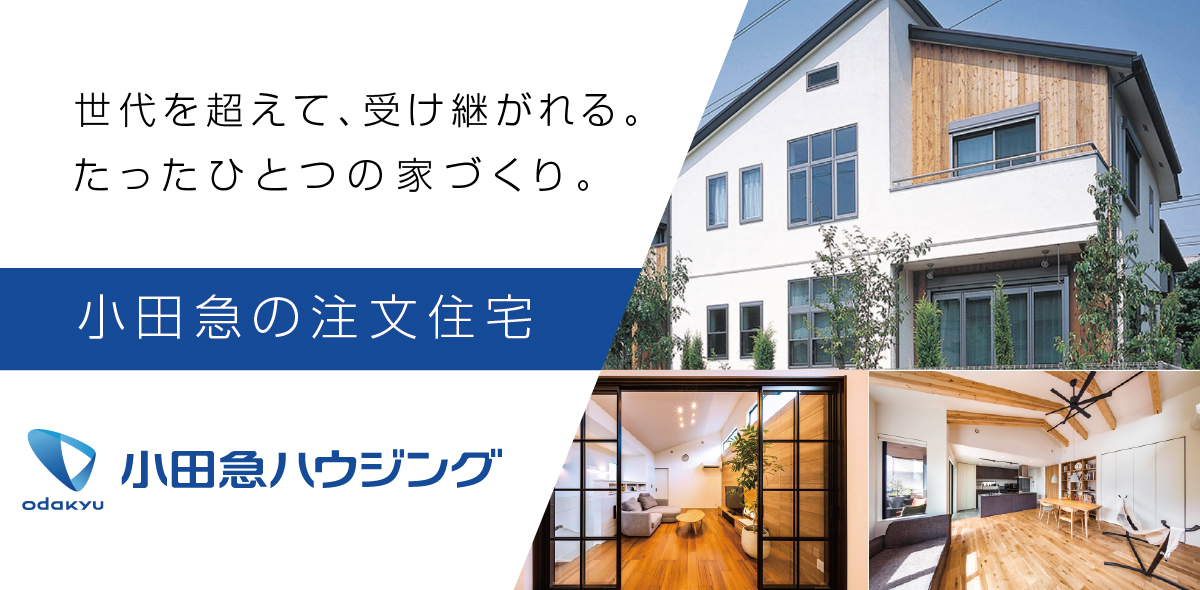 小田急の注文住宅