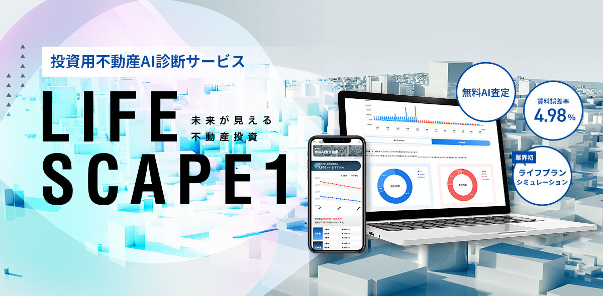 投資用不動産AI診断サービス LIFE SCAPE1