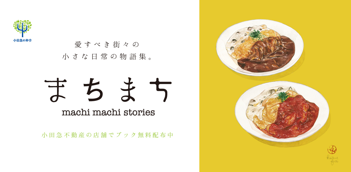 まちまちストーリーズ
