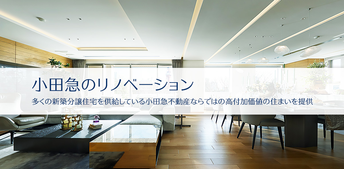 小田急のリノベーション