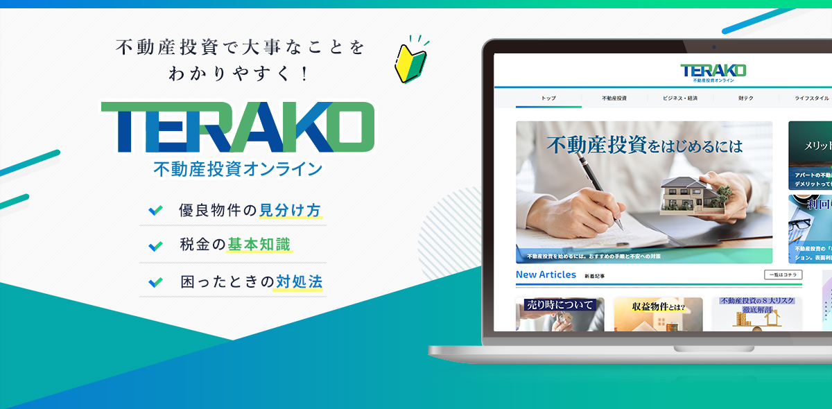 不動産投資サイト TERAKO