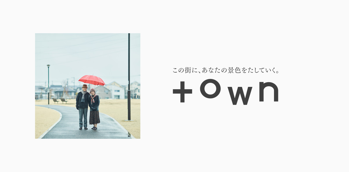 この街に、あなたの景色をたしていく。town