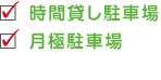 時間貸し駐車場、月極駐車場