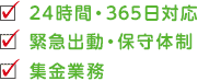 24時間・365日対応、緊急出動・保守体制、集金業務
