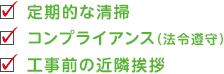 定期的な清掃、コンプライアンス（法令遵守）、工事前の近隣挨拶
