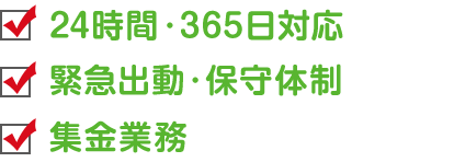 24時間・365日対応、緊急出動・保守体制、集金業務