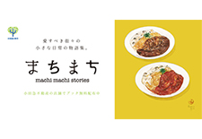 まちまちストーリーズ