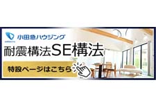 重量木骨　小田急のSE工法