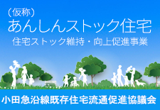 あんしんストック住宅