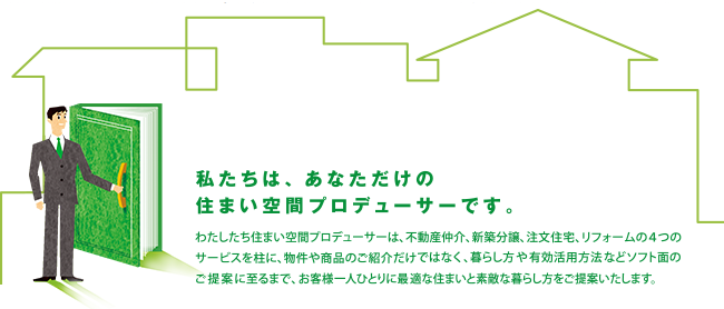 私たちは、あなただけの住まい空間プロデューサーです。