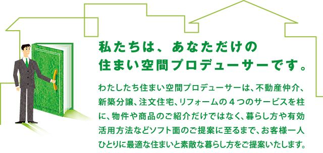 私たちは、あなただけの住まい空間プロデューサーです。