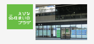 えびな 小田急 住まいのプラザ