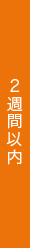 2週間以内