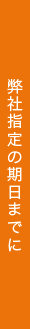弊社指定の期日までに