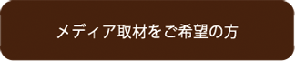 メディア取材をご希望の方