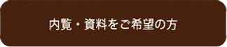 内覧・資料をご希望の方