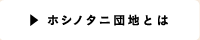 ホシノタニ団地とは