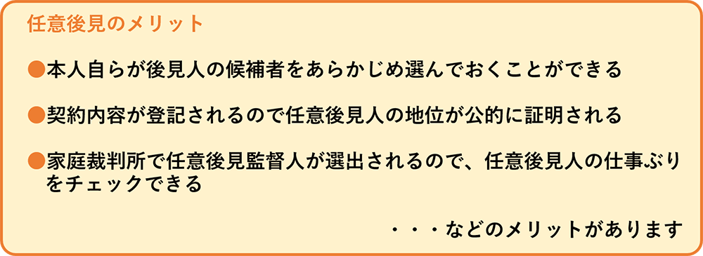 任意後見のメリット