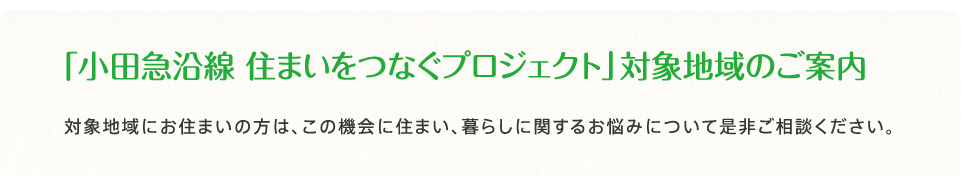 「小田急沿線 住まいをつなぐプロジェクト」対象地域のご案内